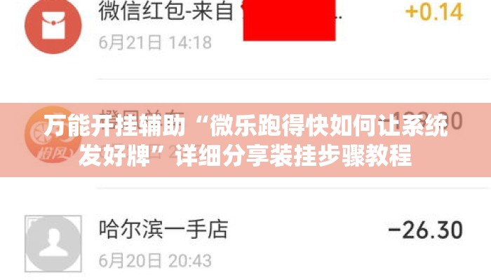 万能开挂辅助“微乐跑得快如何让系统发好牌”详细分享装挂步骤教程