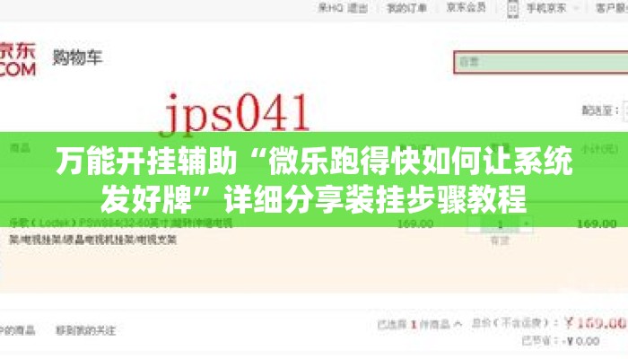 万能开挂辅助“微乐跑得快如何让系统发好牌”详细分享装挂步骤教程