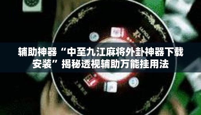 辅助开挂工具“微乐云南麻将怎样免费开挂	”(透视)其实确实有挂 