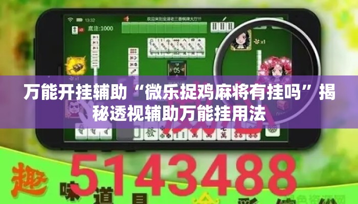 万能开挂辅助“微乐捉鸡麻将有挂吗”揭秘透视辅助万能挂用法