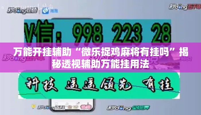 万能开挂辅助“微乐捉鸡麻将有挂吗”揭秘透视辅助万能挂用法