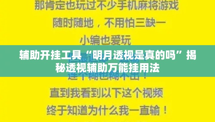 辅助开挂工具“明月透视是真的吗”揭秘透视辅助万能挂用法