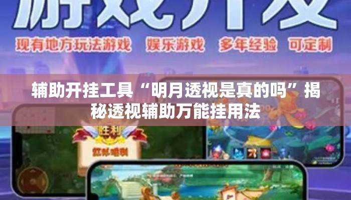 辅助开挂工具“明月透视是真的吗	”揭秘透视辅助万能挂用法