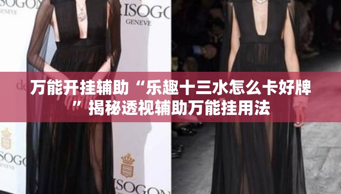 万能开挂辅助“乐趣十三水怎么卡好牌	”揭秘透视辅助万能挂用法