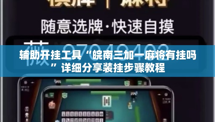 辅助开挂工具“皖南三加一麻将有挂吗”详细分享装挂步骤教程