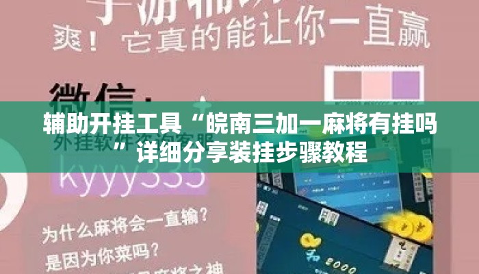 辅助开挂工具“皖南三加一麻将有挂吗”详细分享装挂步骤教程
