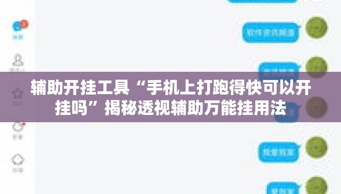 辅助开挂工具“手机上打跑得快可以开挂吗”揭秘透视辅助万能挂用法