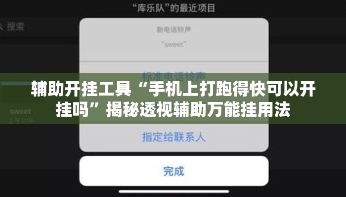辅助开挂工具“手机上打跑得快可以开挂吗	”揭秘透视辅助万能挂用法