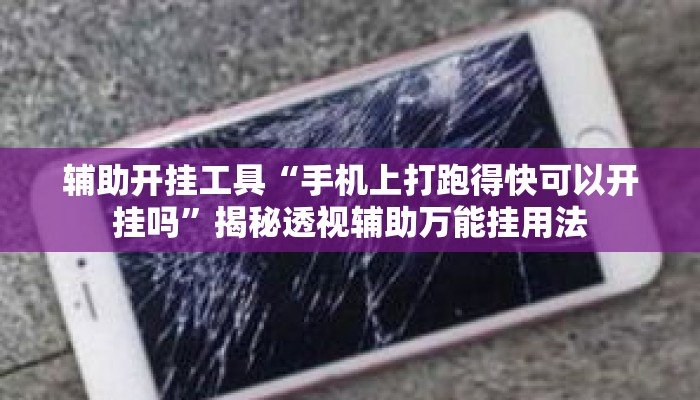 辅助开挂工具“手机上打跑得快可以开挂吗	”揭秘透视辅助万能挂用法