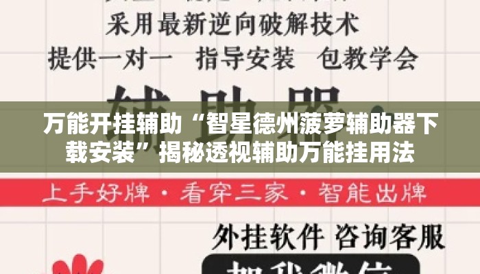 万能开挂辅助“智星德州菠萝辅助器下载安装”揭秘透视辅助万能挂用法