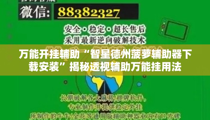 辅助开挂工具“雀神广东麻将开挂器下载”详细分享装挂步骤教程