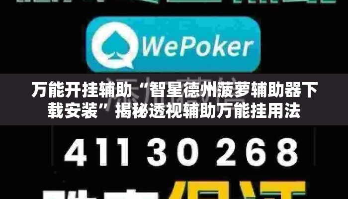 万能开挂辅助“智星德州菠萝辅助器下载安装”揭秘透视辅助万能挂用法