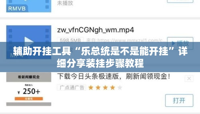 辅助开挂工具“乐总统是不是能开挂”详细分享装挂步骤教程