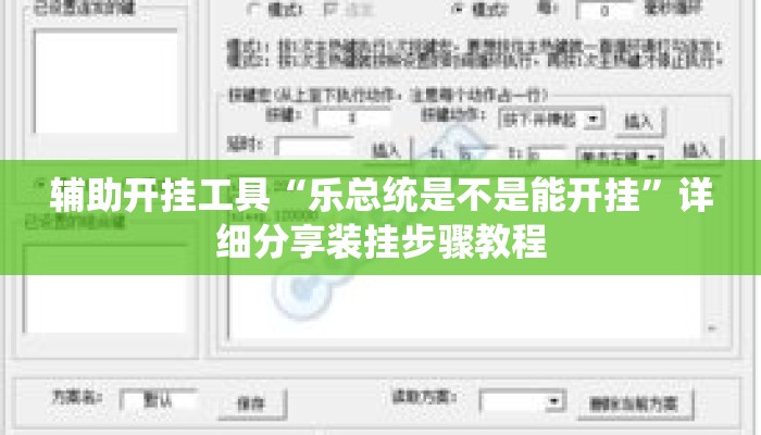 辅助开挂工具“乐总统是不是能开挂	”详细分享装挂步骤教程