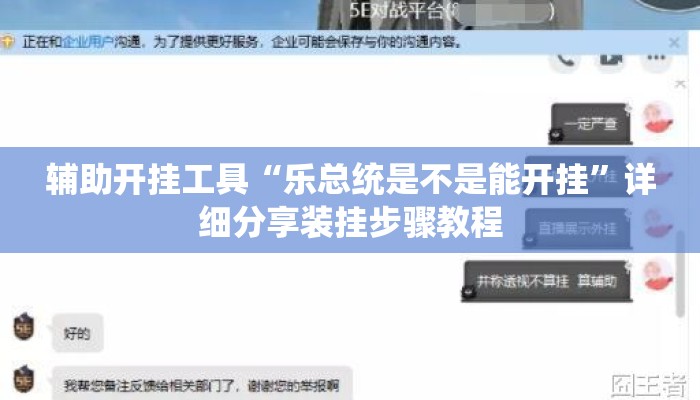 辅助开挂工具“乐总统是不是能开挂”详细分享装挂步骤教程