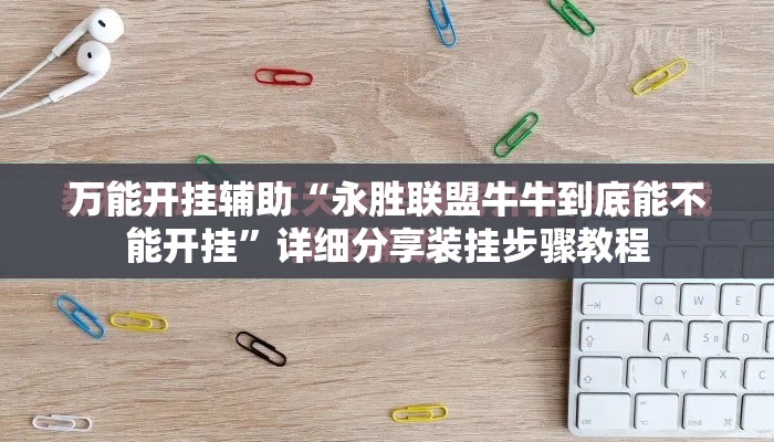 万能开挂辅助“永胜联盟牛牛到底能不能开挂	”详细分享装挂步骤教程