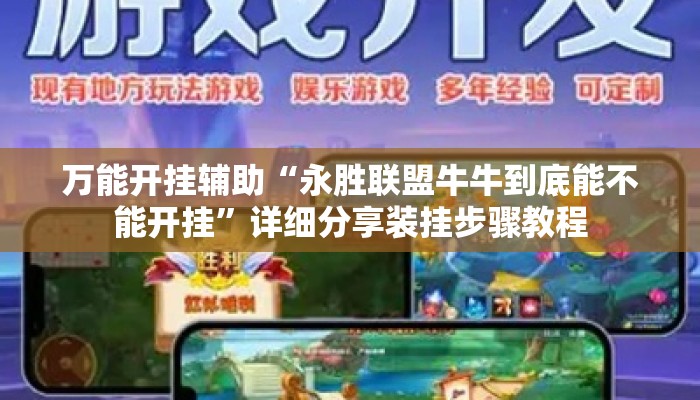 万能开挂辅助“永胜联盟牛牛到底能不能开挂”详细分享装挂步骤教程
