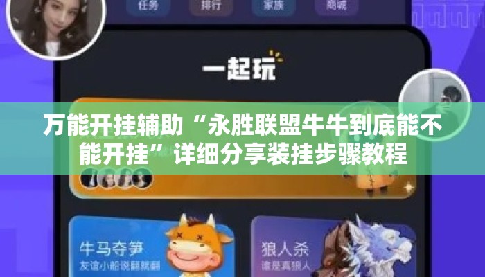 万能开挂辅助“永胜联盟牛牛到底能不能开挂”详细分享装挂步骤教程
