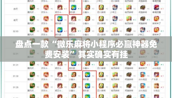 盘点一款“微乐麻将小程序必赢神器免费安装”其实确实有挂