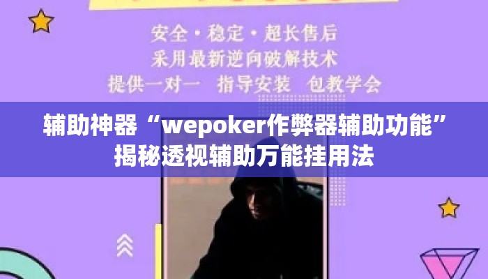 辅助神器“wepoker作弊器辅助功能	”揭秘透视辅助万能挂用法