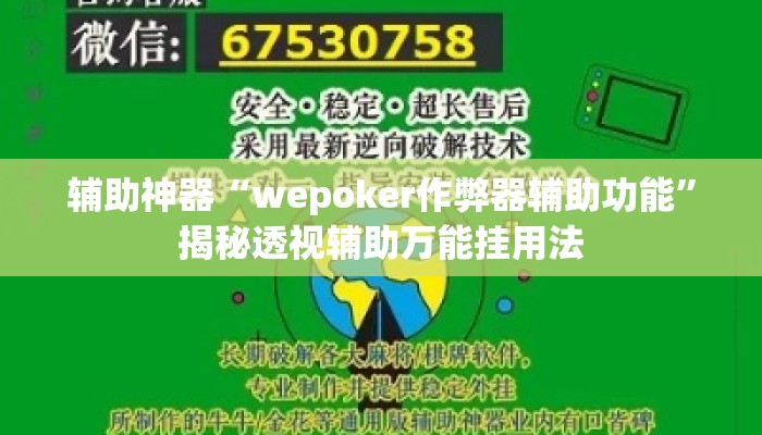 辅助神器“wepoker作弊器辅助功能”揭秘透视辅助万能挂用法