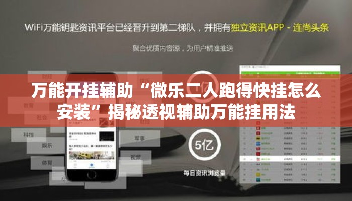 万能开挂辅助“微乐二人跑得快挂怎么安装”揭秘透视辅助万能挂用法