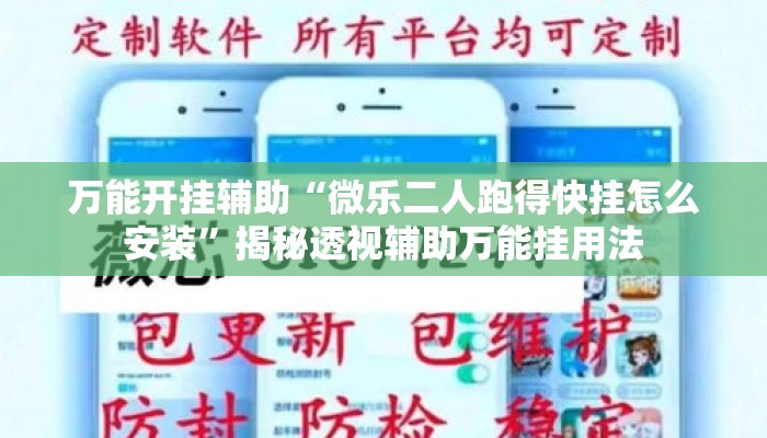 万能开挂辅助“微乐二人跑得快挂怎么安装	”揭秘透视辅助万能挂用法