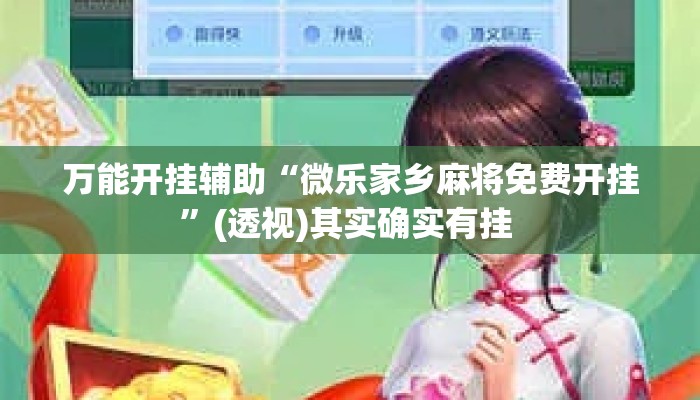 万能开挂辅助“微乐家乡麻将免费开挂”(透视)其实确实有挂 