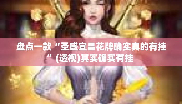 盘点一款“圣盛宜昌花牌确实真的有挂	”(透视)其实确实有挂 