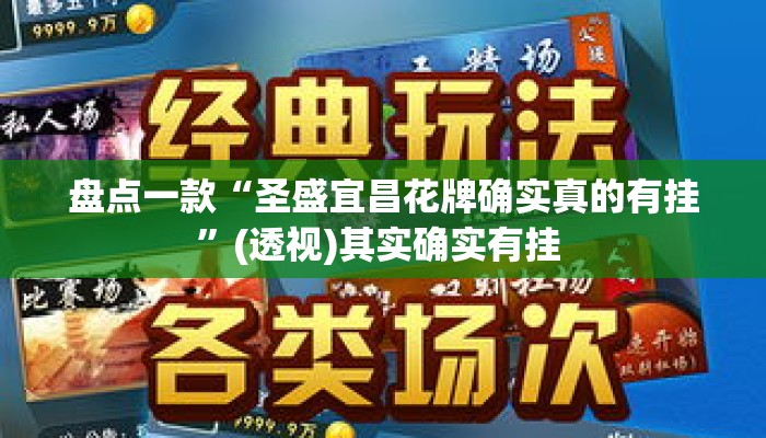 辅助开挂工具“一生棋牌可以开挂吗”(透视)其实确实有挂 