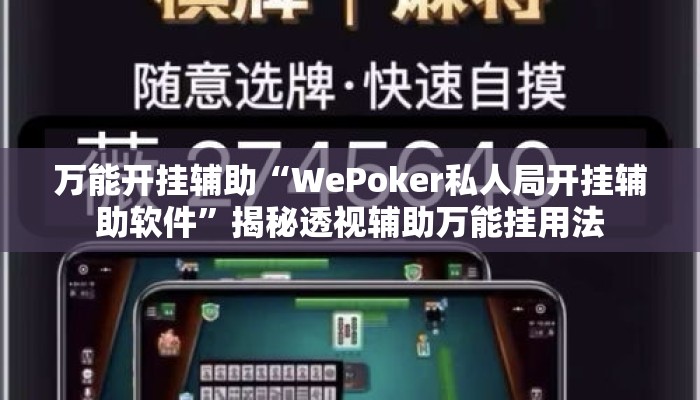 万能开挂辅助“WePoker私人局开挂辅助软件	”揭秘透视辅助万能挂用法
