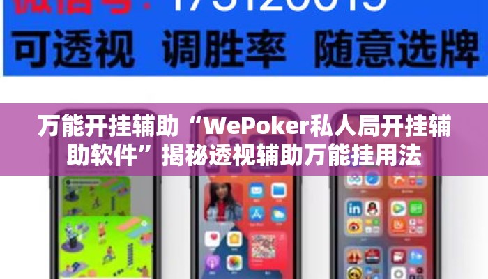 万能开挂辅助“WePoker私人局开挂辅助软件”揭秘透视辅助万能挂用法