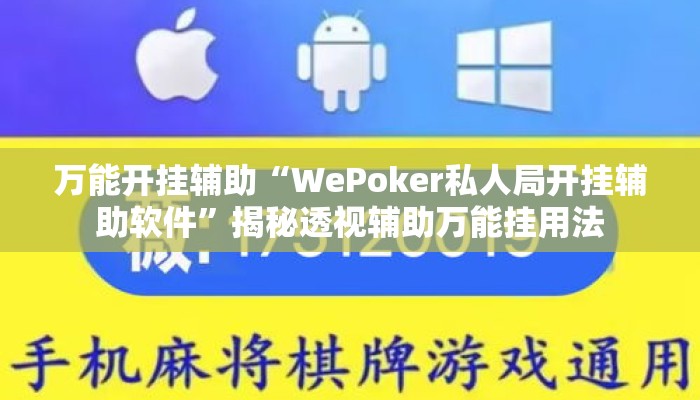 万能开挂辅助“WePoker私人局开挂辅助软件”揭秘透视辅助万能挂用法