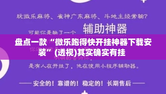 盘点一款“微乐跑得快开挂神器下载安装”(透视)其实确实有挂 
