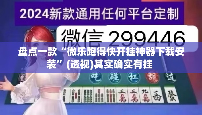 盘点一款“微乐跑得快开挂神器下载安装”(透视)其实确实有挂 