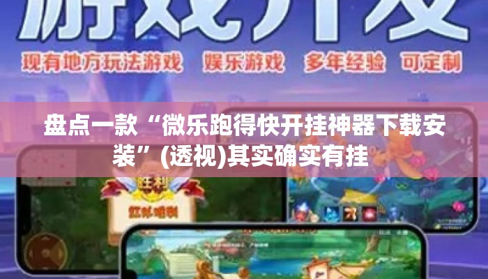 盘点一款“微乐跑得快开挂神器下载安装”(透视)其实确实有挂 