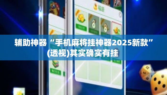 辅助神器“手机麻将挂神器2025新款”(透视)其实确实有挂 