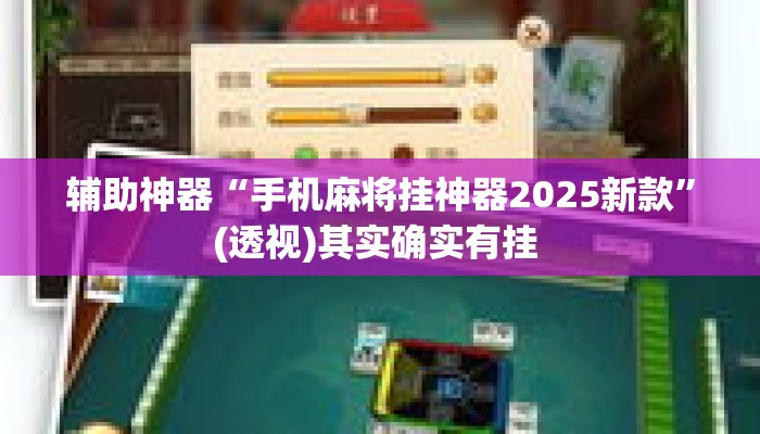 辅助神器“手机麻将挂神器2025新款	”(透视)其实确实有挂 