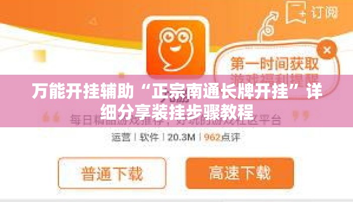 万能开挂辅助“正宗南通长牌开挂”详细分享装挂步骤教程