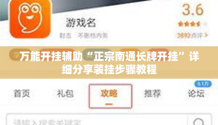 万能开挂辅助“正宗南通长牌开挂”详细分享装挂步骤教程