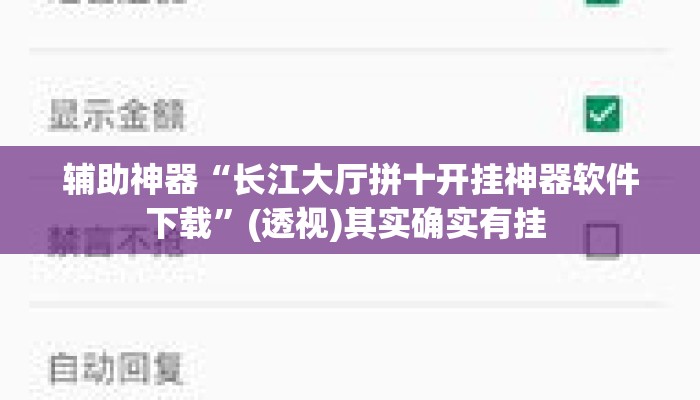 辅助神器“长江大厅拼十开挂神器软件下载”(透视)其实确实有挂 