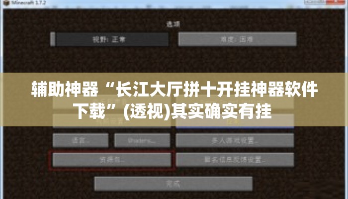 辅助神器“长江大厅拼十开挂神器软件下载”(透视)其实确实有挂 