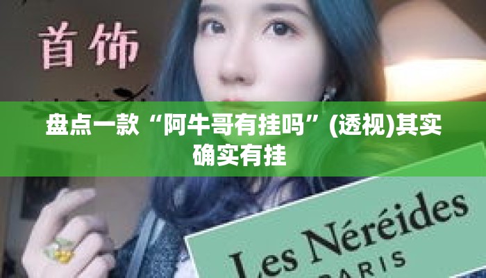 盘点一款“阿牛哥有挂吗	”(透视)其实确实有挂 