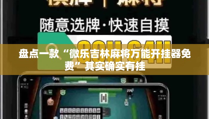盘点一款“微乐吉林麻将万能开挂器免费”其实确实有挂