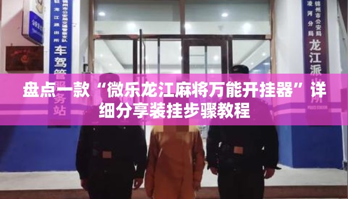 辅助开挂工具“微乐浙江麻将万能开挂器通用版”详细分享装挂步骤教程