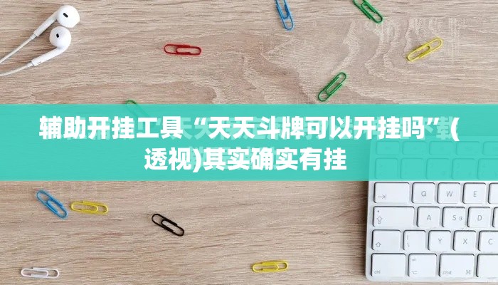 辅助开挂工具“天天斗牌可以开挂吗”(透视)其实确实有挂 