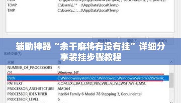 辅助神器“余干麻将有没有挂”详细分享装挂步骤教程