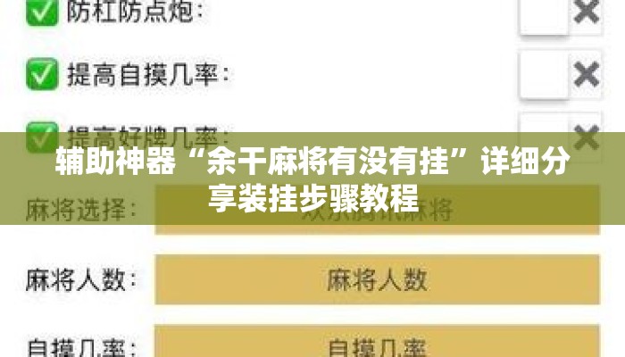辅助神器“余干麻将有没有挂”详细分享装挂步骤教程