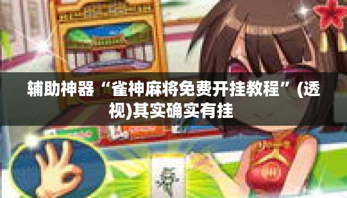 辅助神器“雀神麻将免费开挂教程”(透视)其实确实有挂 