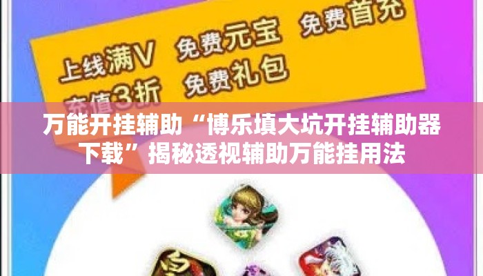 万能开挂辅助“博乐填大坑开挂辅助器下载”揭秘透视辅助万能挂用法